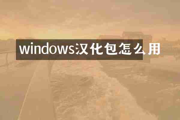 windows汉化包怎么用
