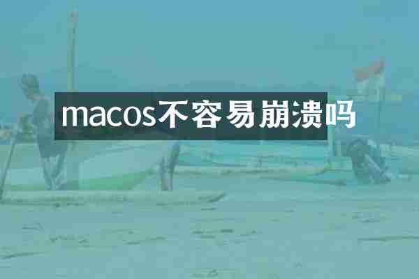 macos不容易崩溃吗