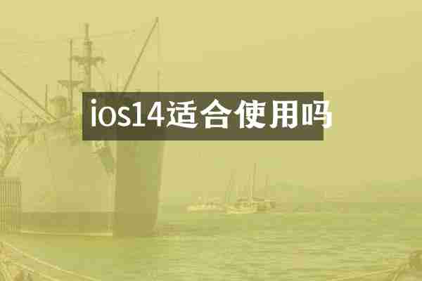 ios14适合使用吗