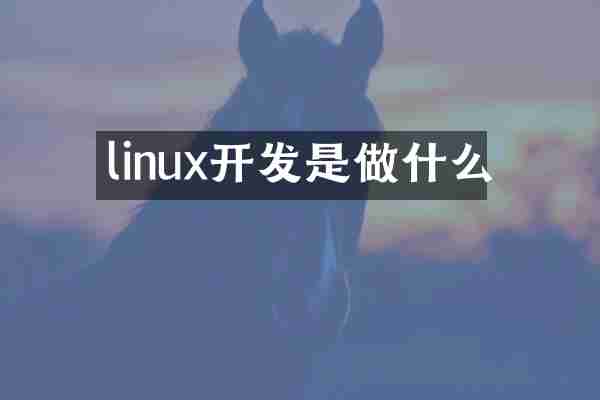 linux开发是做什么