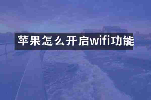 苹果怎么开启wifi功能