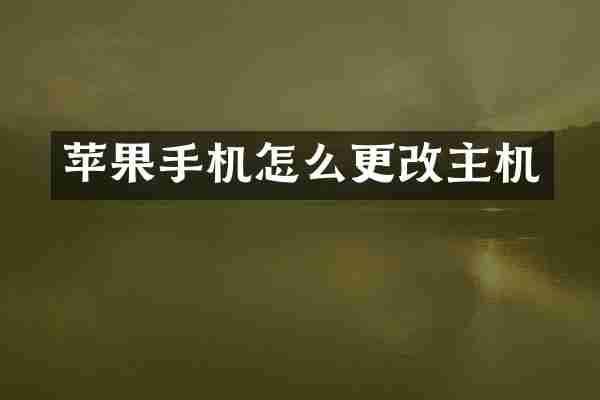 苹果手机怎么更改主机