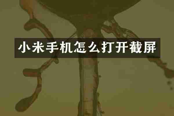 小米手机怎么打开截屏