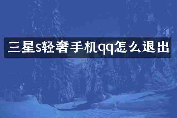 三星s轻奢手机qq怎么退出