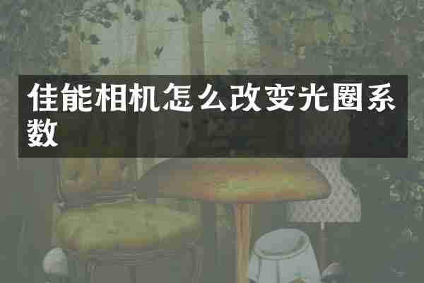 佳能相机怎么改变光圈系数