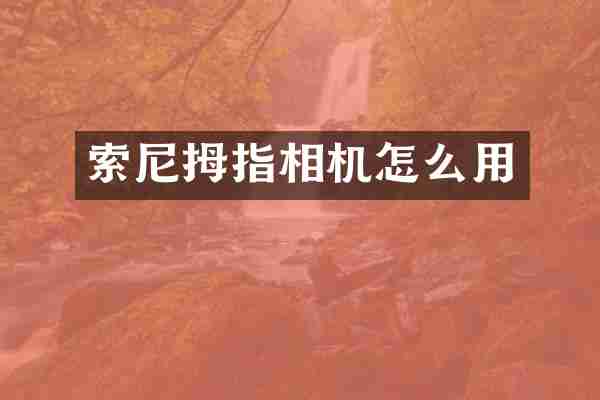 索尼拇指相机怎么用