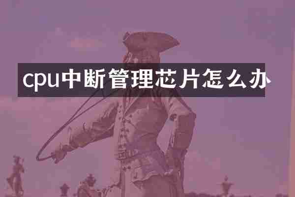 cpu中断管理芯片怎么办
