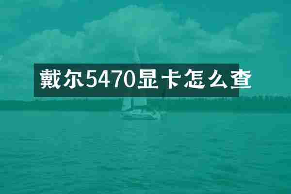 戴尔5470显卡怎么查