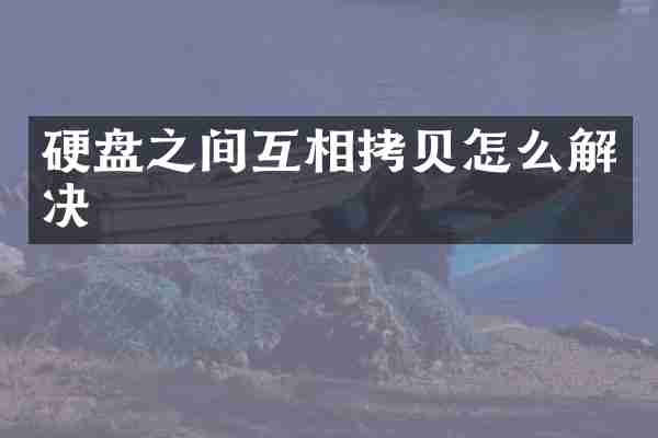 硬盘之间互相拷贝怎么解决