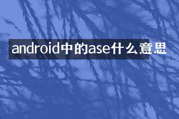 android中的ase什么意思