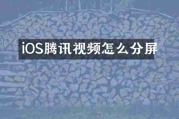 iOS腾讯视频怎么分屏