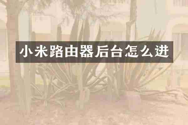 小米路由器后台怎么进