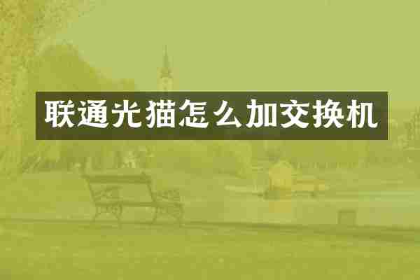 联通光猫怎么加交换机