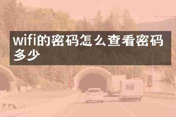 wifi的密码怎么查看密码是多少