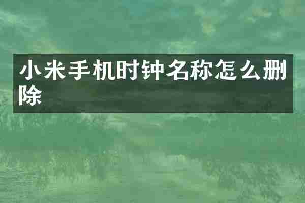 小米手机时钟名称怎么删除