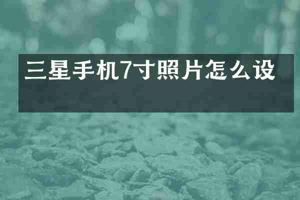 三星手机7寸照片怎么设置