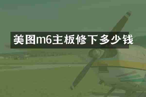 美图m6主板修下多少钱