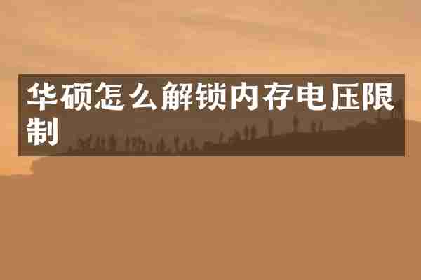 华硕怎么解锁内存电压限制