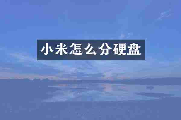小米怎么分硬盘