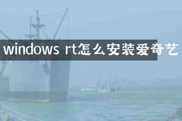 windows rt怎么安装爱奇艺