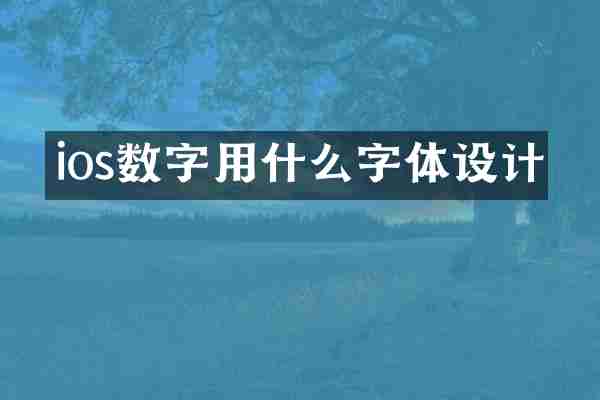 ios数字用什么字体设计