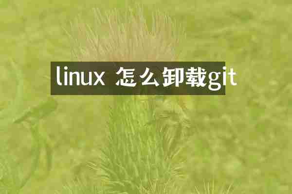 linux 怎么卸载git