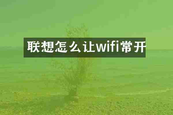 联想怎么让wifi常开