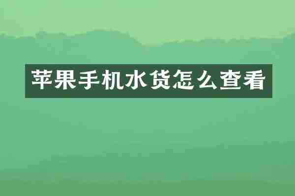 苹果手机水货怎么查看
