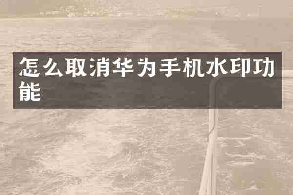 怎么取消华为手机水印功能