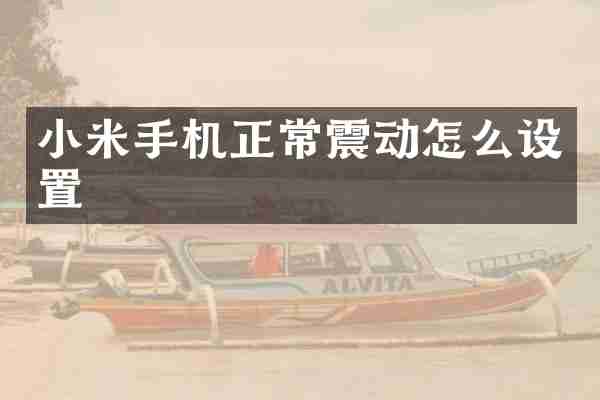 小米手机正常震动怎么设置