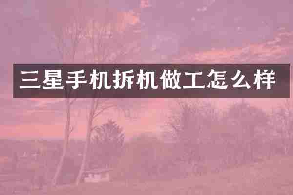 三星手机拆机做工怎么样
