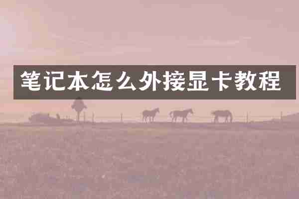 笔记本怎么外接显卡教程