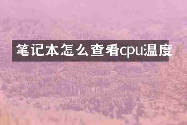 笔记本怎么查看cpu温度