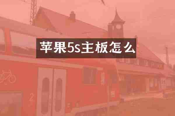 苹果5s主板怎么