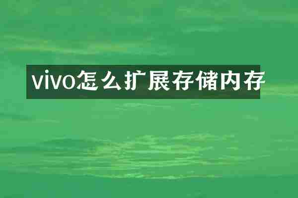 vivo怎么扩展存储内存
