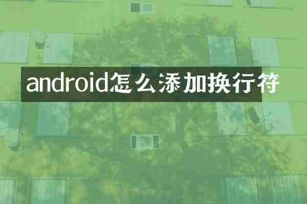 android怎么添加换行符
