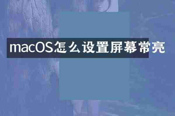 macOS怎么设置屏幕常亮