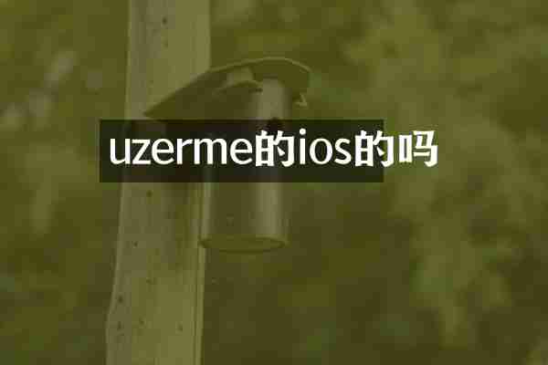 uzerme的ios的吗