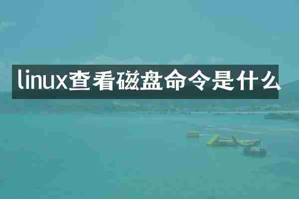 linux查看磁盘命令是什么