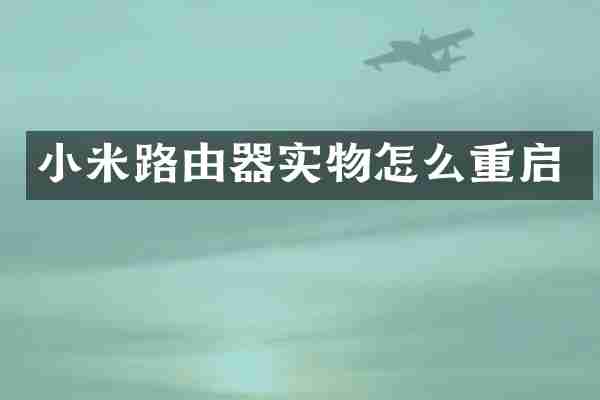 小米路由器实物怎么重启