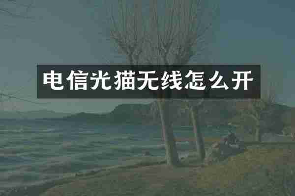 电信光猫无线怎么开