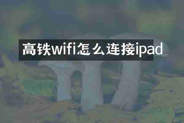 高铁wifi怎么连接ipad