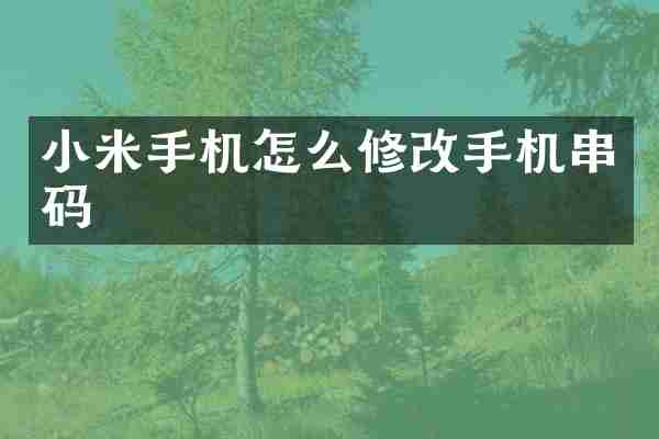 小米手机怎么修改手机串码