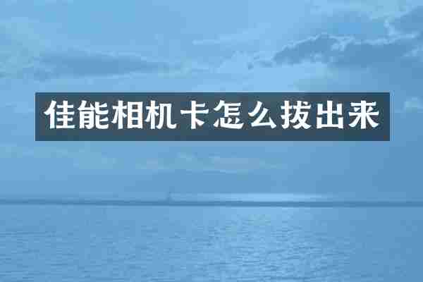 佳能相机卡怎么拔出来