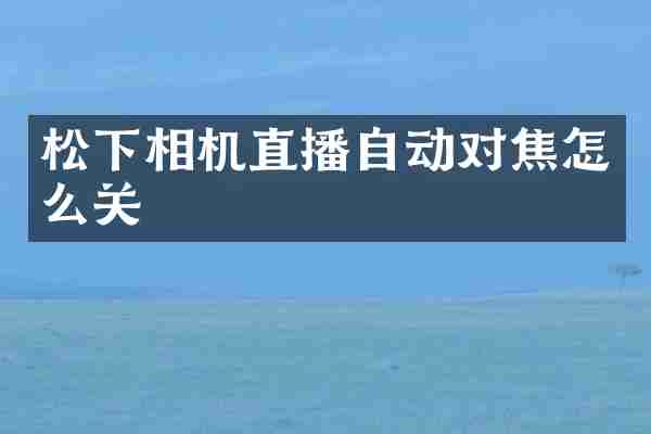 松下相机直播自动对焦怎么关
