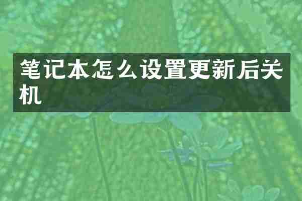 笔记本怎么设置更新后关机