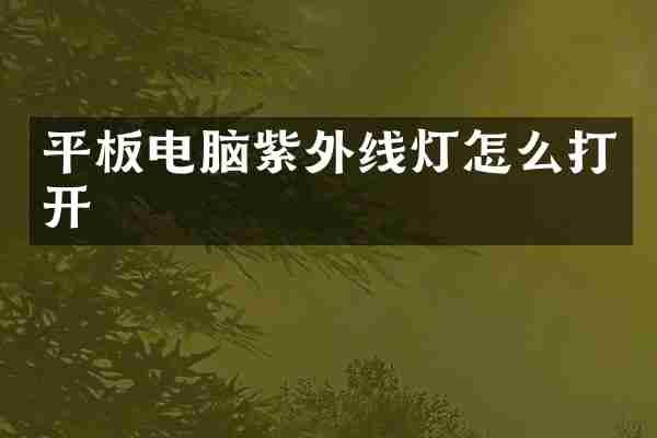 平板电脑紫外线灯怎么打开