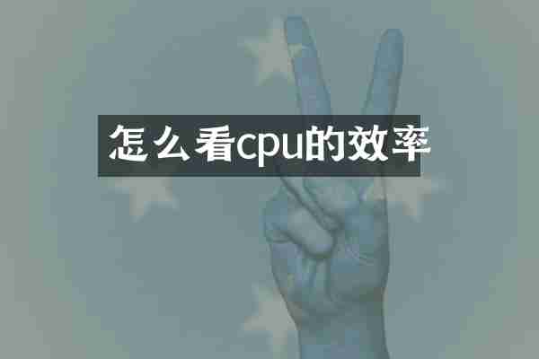 怎么看cpu的效率