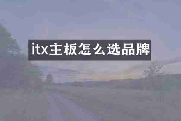 itx主板怎么选品牌