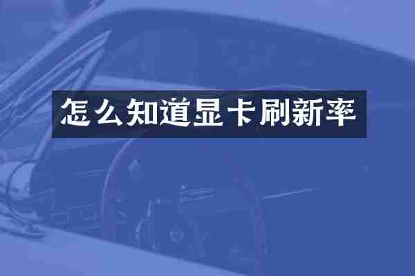 怎么知道显卡刷新率